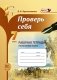 Проверь себя. 7 класс. Рабочая тетрадь по русскому языку. ФГОС фото книги маленькое 2