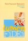 Энциклика о вере = Lumen Fidei фото книги маленькое 2