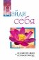 Найди себя. Не изменяй своей внутренней природе фото книги маленькое 2