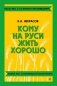 Кому на Руси жить хорошо фото книги маленькое 2