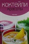 Коктейли красоты фото книги