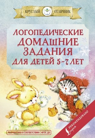 Логопедические домашние задания для детей 5-7 лет фото книги