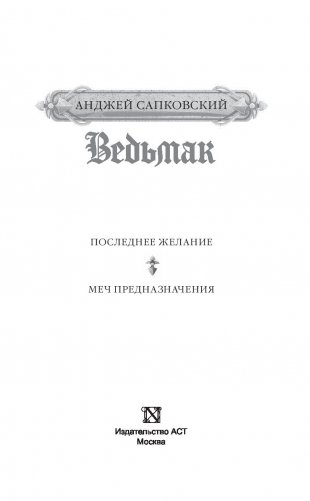 Ведьмак. Последнее желание. Меч предназначения фото книги 4