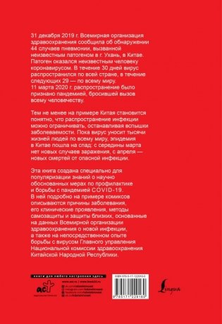 Как не заразиться коронавирусом и вести себя во время эпидемий. Иллюстрированный гайд фото книги 2