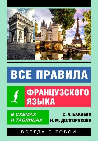 Все правила французского языка в схемах и таблицах фото книги