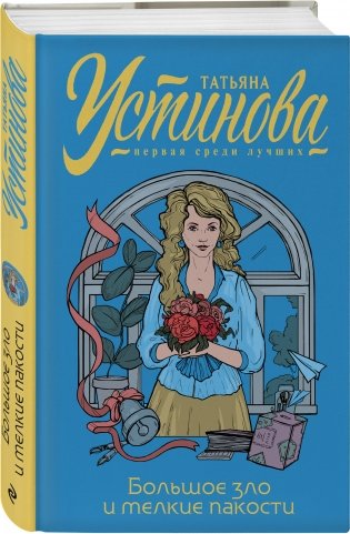 Большое зло и мелкие пакости фото книги 2