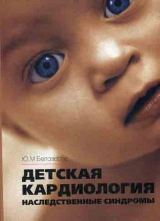 Детская кардиология. Наследственные синдромы фото книги