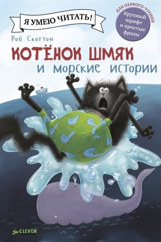 Котенок Шмяк и морские истории фото книги