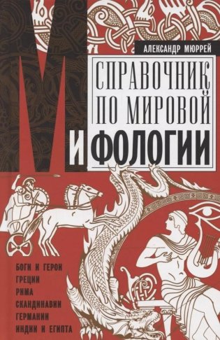 Справочник по мировой мифологии. Боги и герои Греции, Рима, Скандинавии, Германии, Индии и Египта фото книги