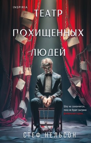 Театр похищенных людей фото книги