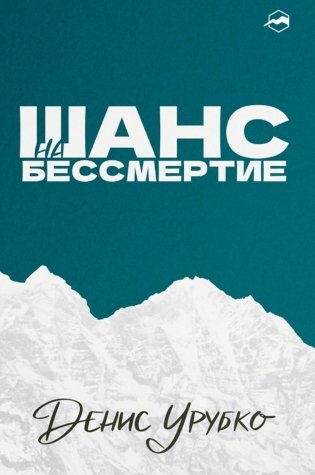 Шанс на бессмертие фото книги