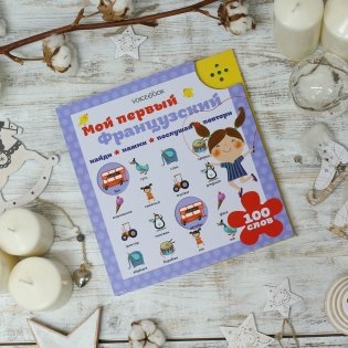 Интерактивная книга "Мой первый французский" фото книги 3