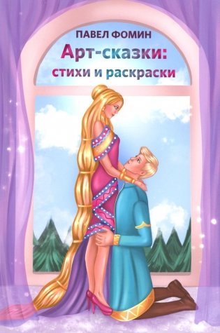 Арт-сказки: стихи и раскраски фото книги