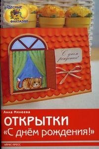 Открытки с Днем рождения! фото книги