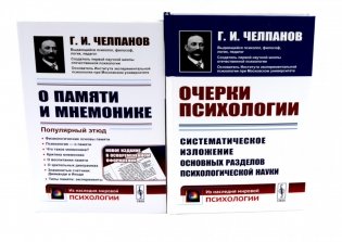 О памяти и мнемонике; Очерки психологии (комплект из 2-х книг) фото книги