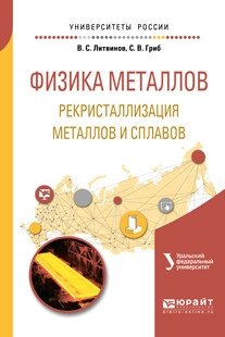 Физика металлов. Рекристаллизация металлов и сплавов. Учебное пособие для вузов фото книги