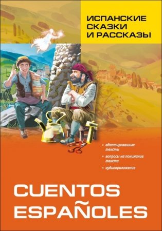 Испанские сказки и рассказы. Пособие по чтению фото книги