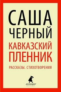 Кавказский пленник. Рассказы. Стихотворения фото книги
