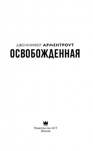 Освобожденная фото книги 4