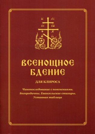 Всенощное бдение для клироса. Чинопоследование с пояснениями. Богородичны. Евангельские стихиры. Уставная таблица фото книги