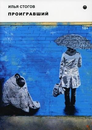 Проигравший фото книги