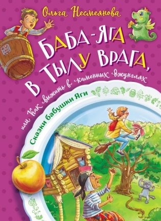 Баба-яга в тылу врага, или Как выжить в каменных джунглях фото книги