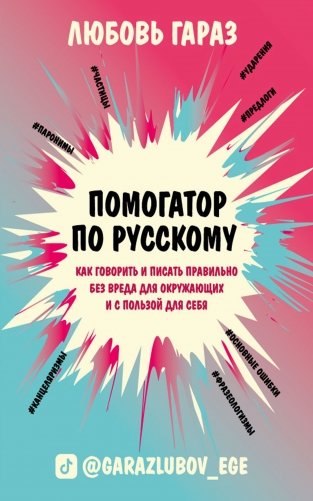 Помогатор по русскому: как говорить и писать правильно без вреда для окружающих и с пользой для себя фото книги