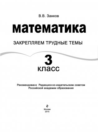Математика. 3 класс. Закрепляем трудные темы фото книги 2