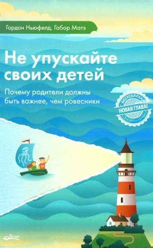 Не упускайте своих детей. Почему родители должны быть важнее, чем ровесники. 3-е изд., доп фото книги