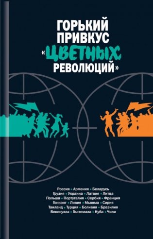 Горький привкус "цветных революций": сборник фото книги