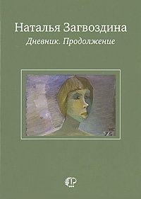 Дневник. Продолжение фото книги