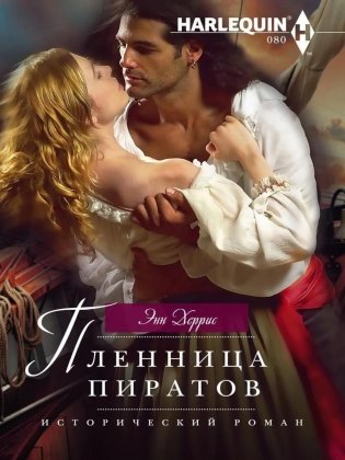 Пленница пиратов: роман фото книги