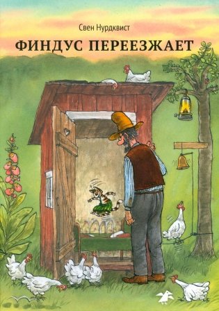 Финдус переезжает фото книги