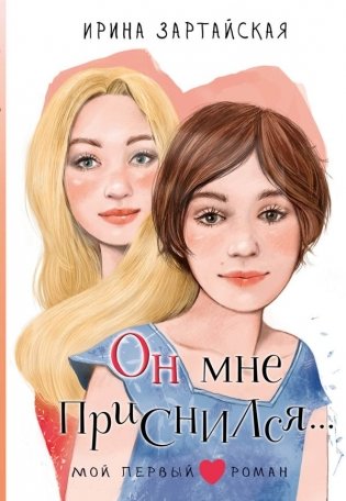Он мне приснился... фото книги