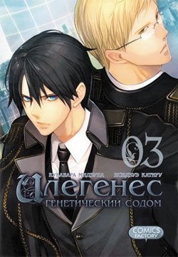 Илегенес. Генетический Содом. Том 3 фото книги