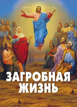 Загробная жизнь фото книги