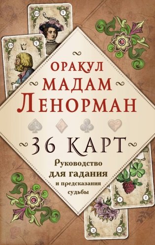 Оракул мадам Ленорман. Руководство для гадания и предсказания судьбы (36 карт + инструкция в коробке) фото книги
