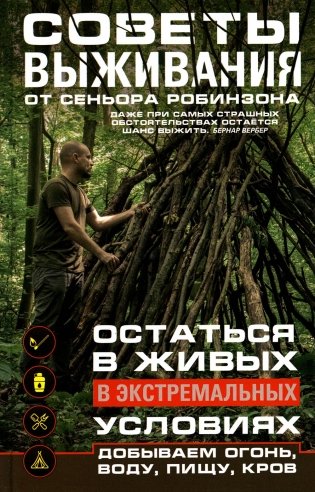 Советы выживания от сеньора Робинзона. Остаться в живых в экстремальных условиях. Добываем, огонь, воду, пищу, кров.. фото книги