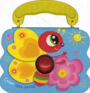 Бабочка. Стихи для детей фото книги