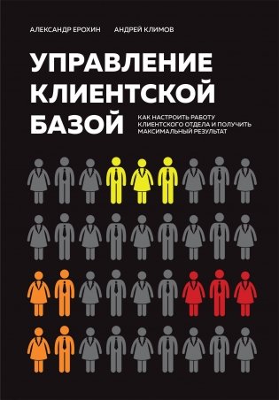 Управление клиентской базой. Как настроить работу клиентского отдела и получить максимальный результат фото книги