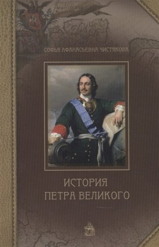 История Петра Великого фото книги