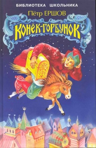 Конек-Горбунок фото книги 2