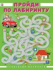 Пройди по лабиринту фото книги