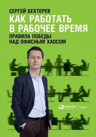 Как работать в рабочее время. Правила победы над офисным хаосом фото книги