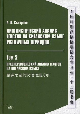 Лингвистический анализ текстов на китайском языке различных периодов. В 12 т. Т.2: Предпереводческий анализ текстов на китайском языке: Учебник фото книги