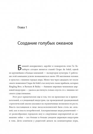 Стратегия голубого океана. Как найти или создать рынок, свободный от других игроков фото книги 4