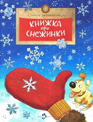 Книжка про снежинки. Вып. 140. 9-е изд фото книги