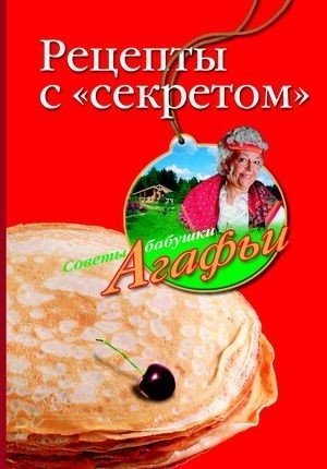 Рецепты с секретом фото книги