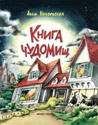 Книга чудомищ фото книги