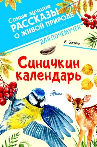 Синичкин календарь фото книги